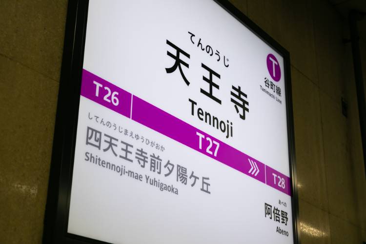 天王寺駅のイメージ画像　